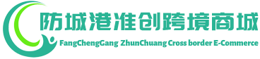 准创跨境商城 - ZhunChuang Cross border E-Commerce | 防城港准创供应链有限公司